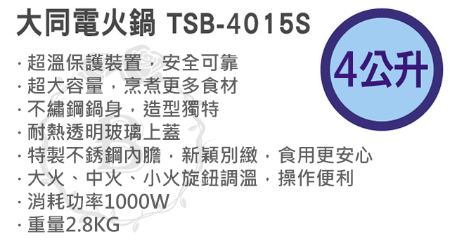 TATUNG大同 4公升不鏽鋼電火鍋(TSB-4015S)