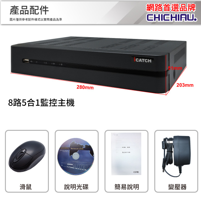 奇巧 8路五合一AHD TVI CVI 1440P台製iCATCH數位高清遠端監控錄影主機