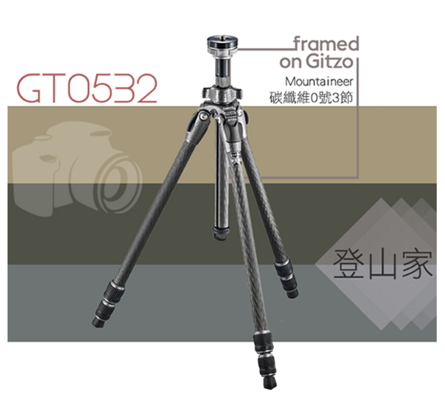 GITZO Mountaineer GT0532 碳纖維0號3節三腳架-登山家系列