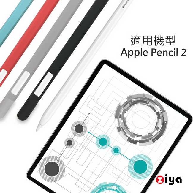 [ZIYA] Apple Pencil 2 精緻矽膠保護套 炫彩款