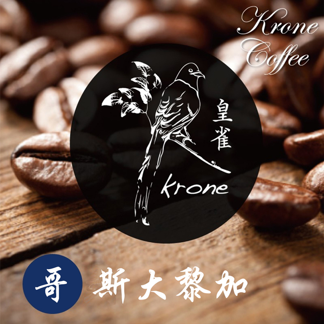 【Krone皇雀】哥斯大黎加咖啡豆 (半磅 / 227g)x2包