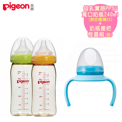 日本《Pigeon 貝親》奶瓶握把組(藍)+PPSU奶瓶240ml*2(顏色隨機)