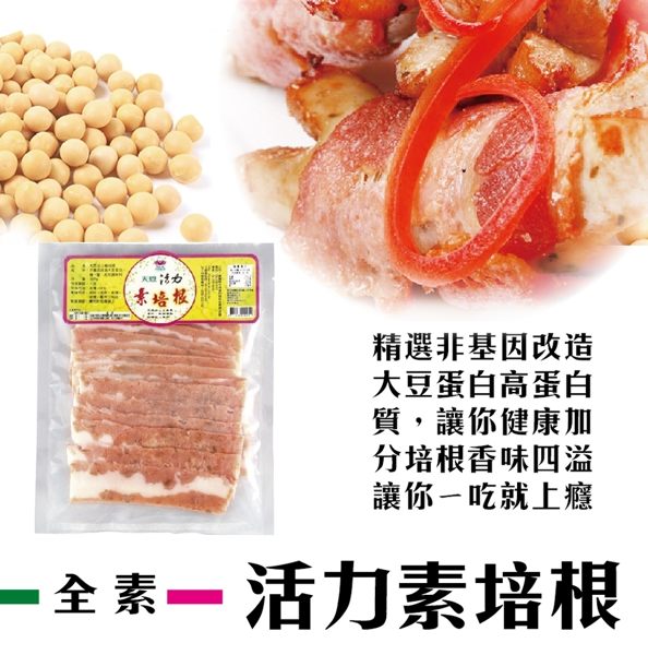 (滿999免運)天恩素食-活力素培根300g/包(全素)