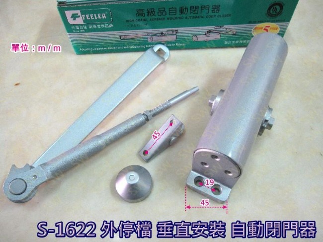 FEELER S-1622 外停檔 垂直安裝 自動門弓器/自動關門器