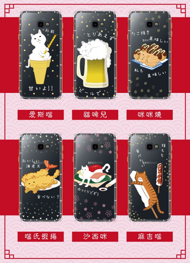 反骨創意 三星 J系列 彩繪防摔手機殼-貓氏料理(咪咪燒)