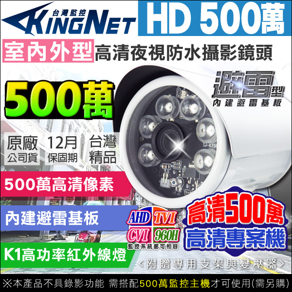 監視器攝影機 - KINGNET HD高清500萬 6顆K1燈戶外槍型監視器攝影機