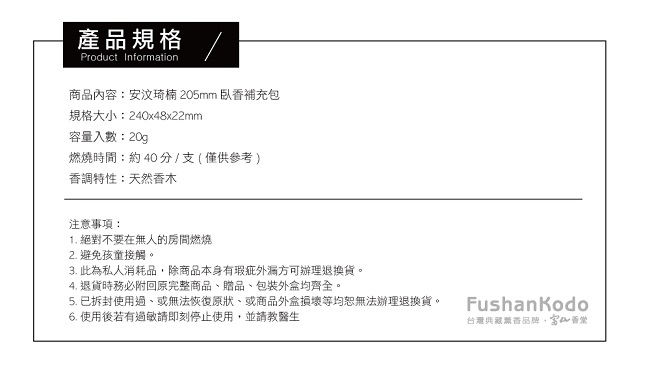 Fushankodo富山香堂 安汶琦楠205臥香補充包