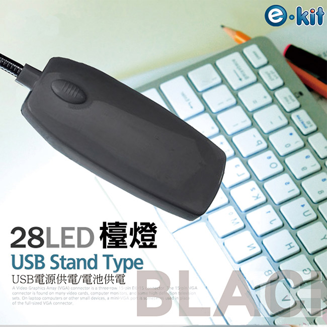 逸奇e-Kit 28顆亮白LED燈/ 電池USB雙用二合一/輕巧百變創意蛇管檯燈夾