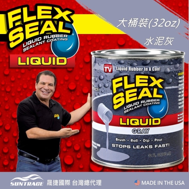 美國FLEX SEAL LIQUID萬用止漏膠(水泥灰/大桶裝)