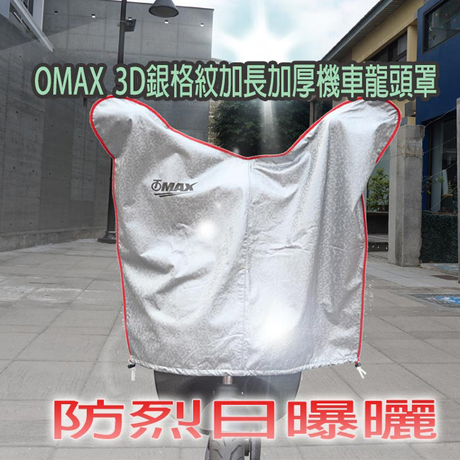 OMAX-3D銀格紋加長加厚機車龍頭罩