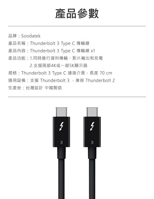 Soodatek Thunderbolt 3 Type-C傳輸線/SCCT3-PV070