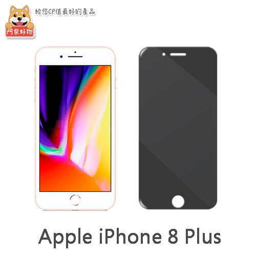 阿柴好物 Apple iPhone 8 Plus 滿版防窺玻璃保護貼