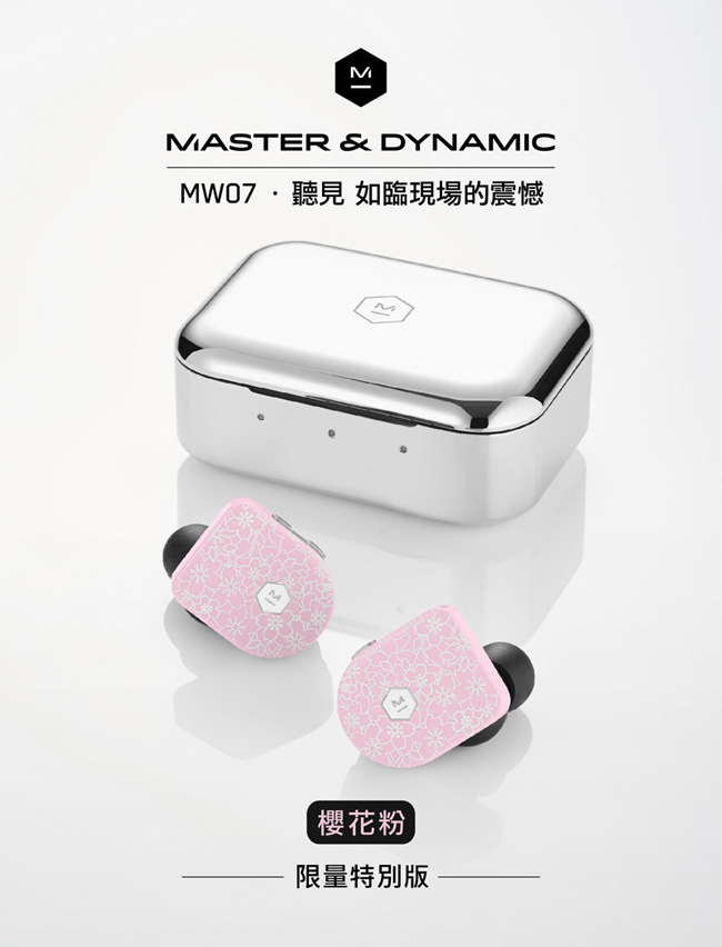 Master & Dynamic MW07 真無線音樂耳機 限量櫻花粉