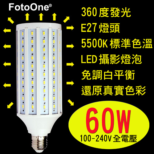 FotoOne標準色溫5500k 玉米造型LED攝影燈泡60w(一顆裝)