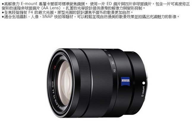 SONY Vario-Tessar T* E 16-70mm F4 ZA OSS(平輸)