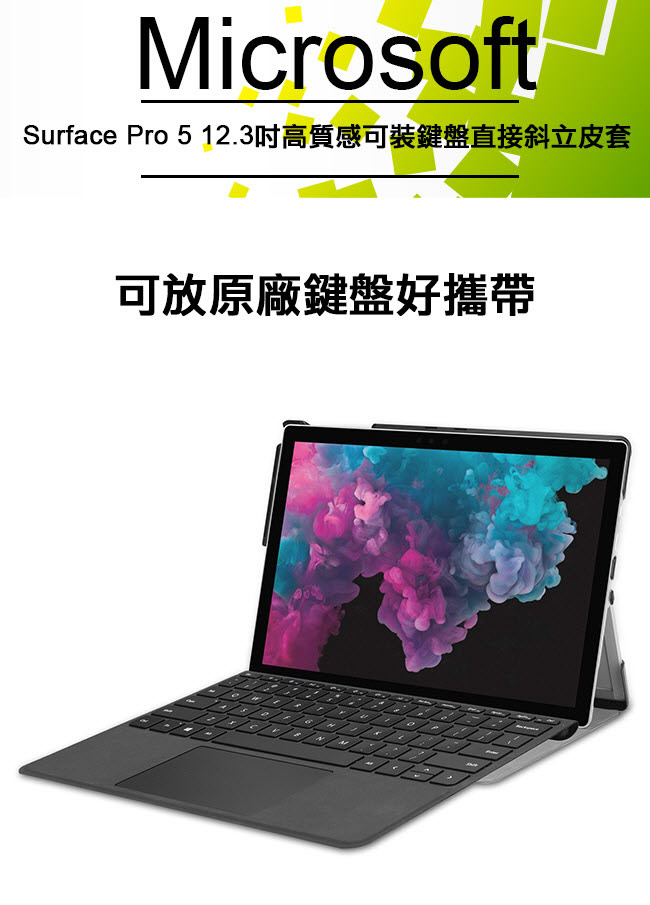 微軟 New Surface Pro Pro5 12.3吋 專用可裝鍵盤平板電腦皮套