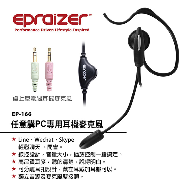 Epraizer EP166 PC 單耳耳麥 ( 2入組)