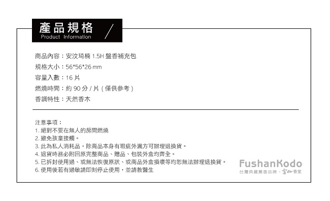 Fushankodo富山香堂 安汶琦楠1.5H盤香補充包