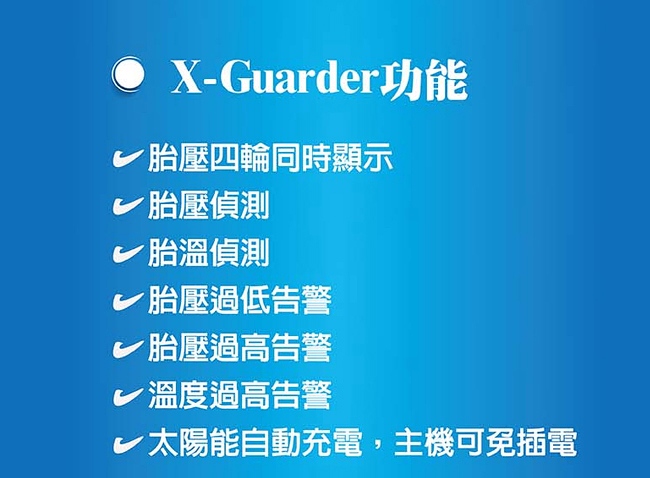 X戰警 X-Guarder XP1 汽車太陽能胎壓偵測器(胎內式 )-快