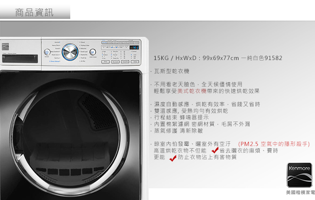 【美國楷模Kenmore】15KG 滾筒式乾衣機-瓦斯型91582