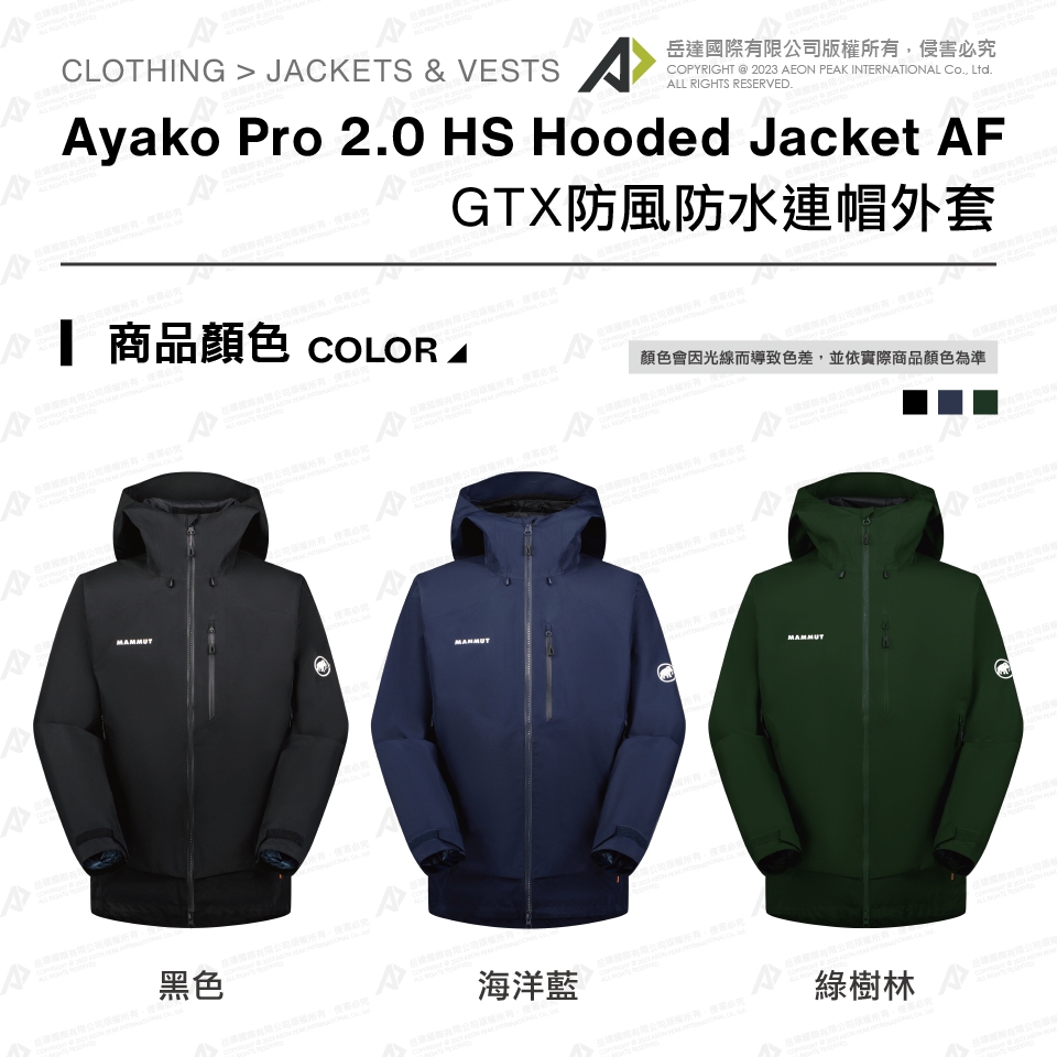 Mammut 長毛象】 Ayako Pro 2.0 HS Hooded Jacket AF Men GTX