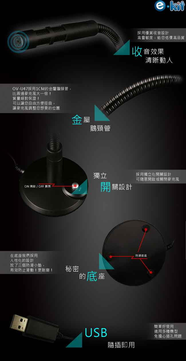 逸奇e-Kit 高感度金屬軟管USB/降噪電腦麥克風 OV-U47_BK