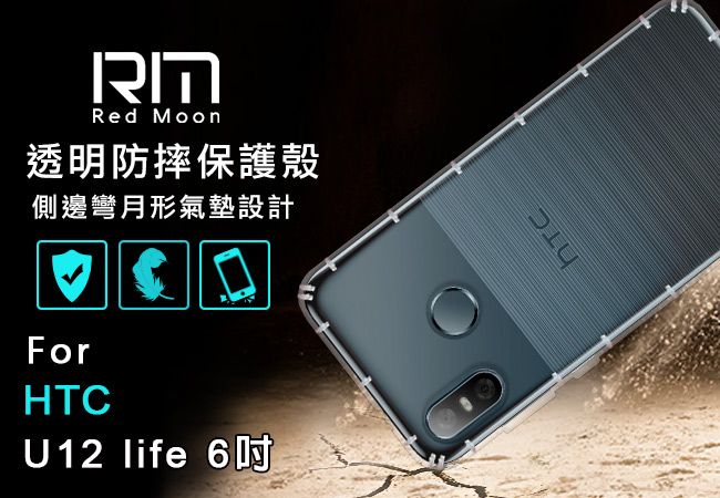 RedMoon HTC U12 life 防摔透明TPU手機軟殼