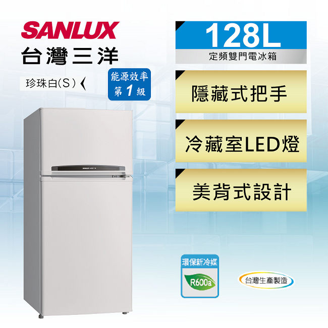 SANLUX台灣三洋 128L 1級定頻2門電冰箱 SR-C128B1 送風扇