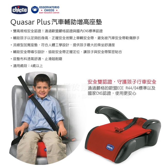 chicco-Quasar Plus汽車輔助增高座墊-3色