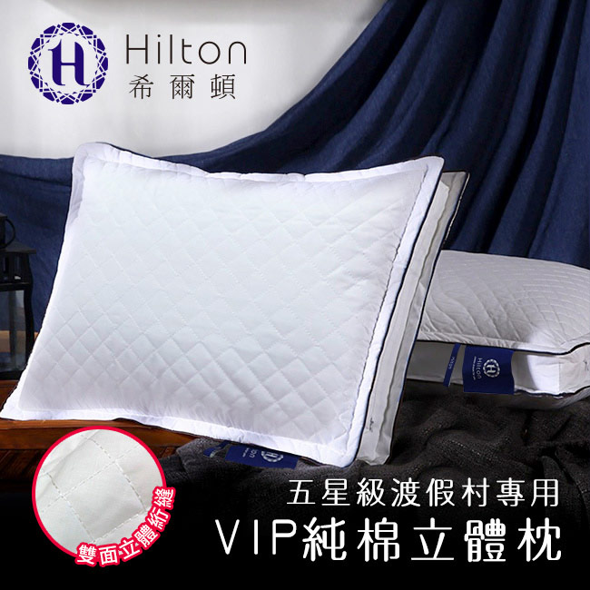 Hilton 希爾頓 五星級御用 VIP純棉立體抗蹣抑菌枕1入