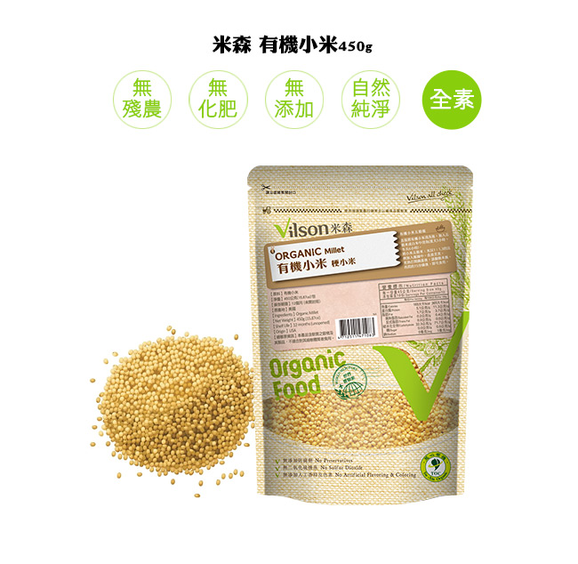 米森Vilson 有機小米(450g)