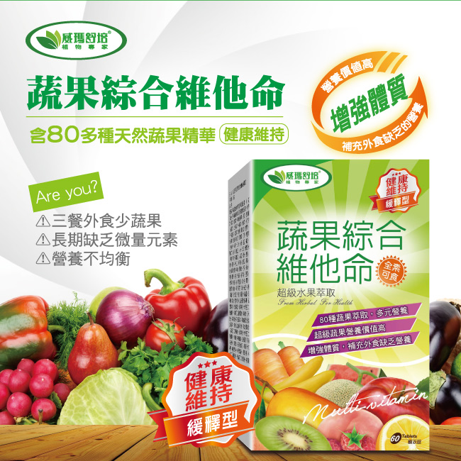威瑪舒培 蔬果綜合維他命緩釋錠 60錠/盒 (共3盒)