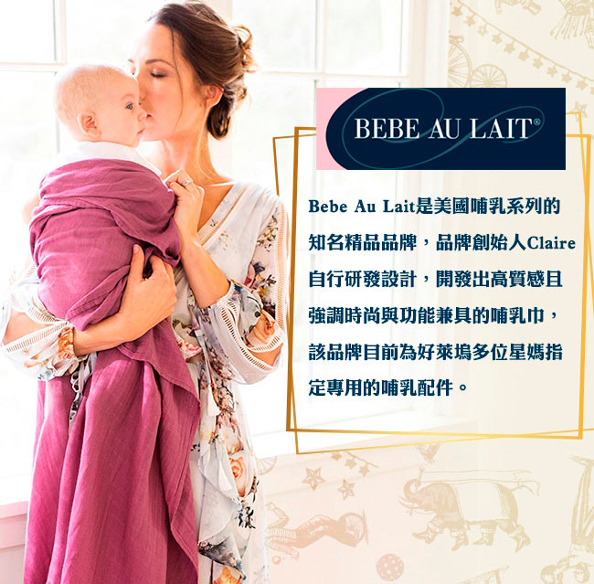 美國 Bebe Au Lait 時尚二合一哺乳圍巾 (Lexington 純棉款)