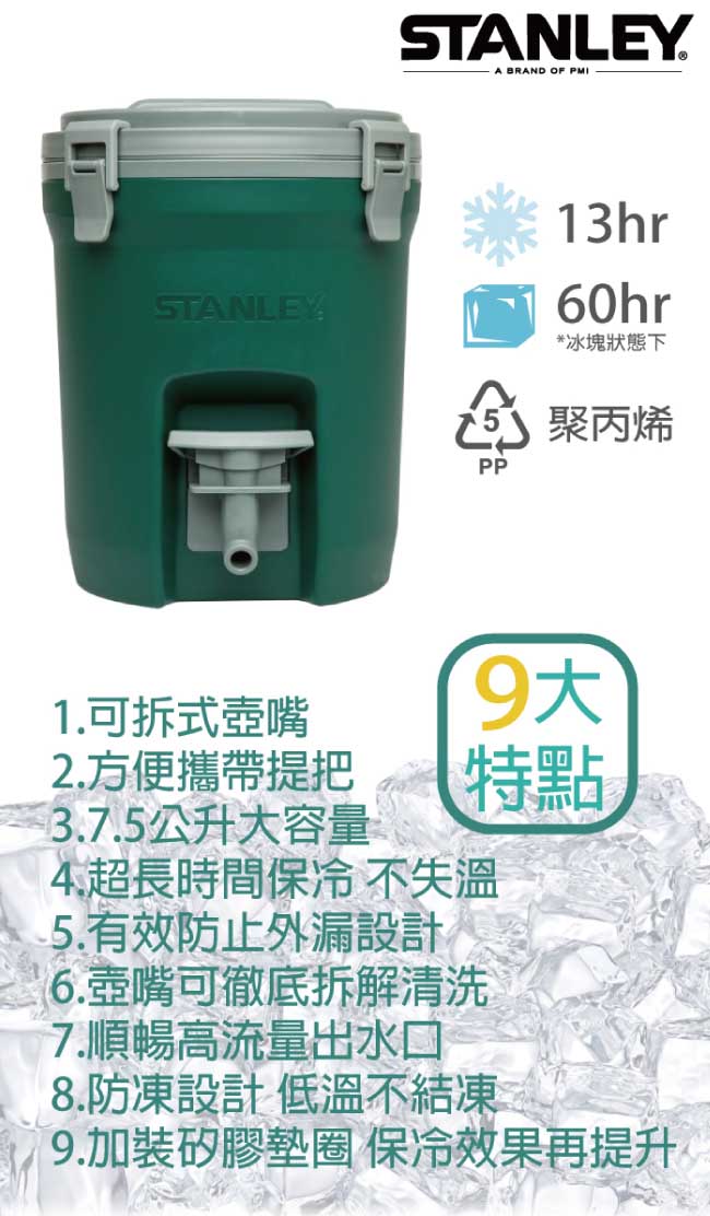 美國Stanley 冒險系列保溫冷飲桶7.5L