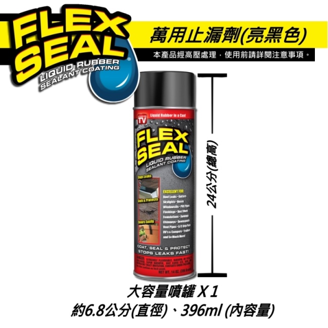 美國FLEX SEAL 萬用止漏劑(噴劑型/亮黑色)