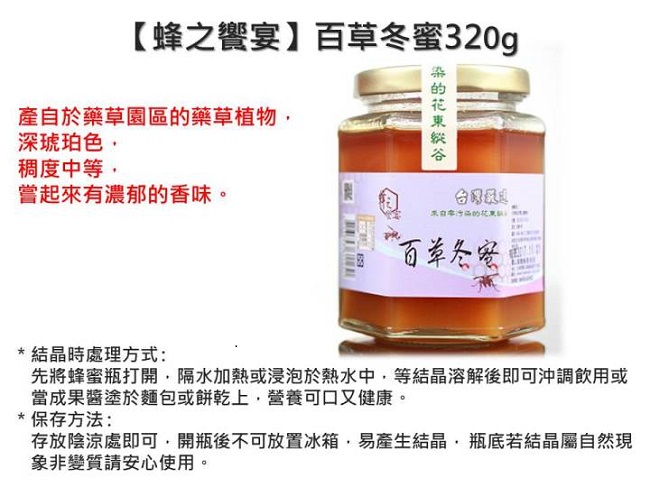 蜂之饗宴 百草冬蜜 結晶蜜(320g)