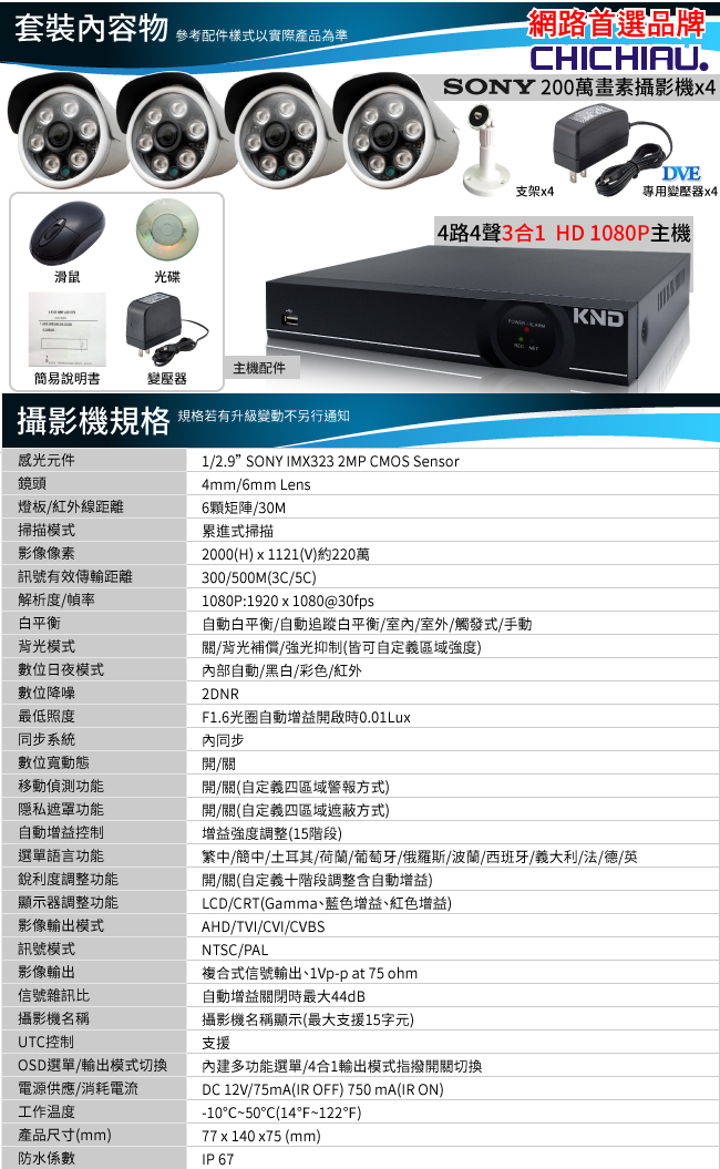 奇巧 4路1080P台製KND單硬碟款主機-含四合一SONY 200萬攝影機x4