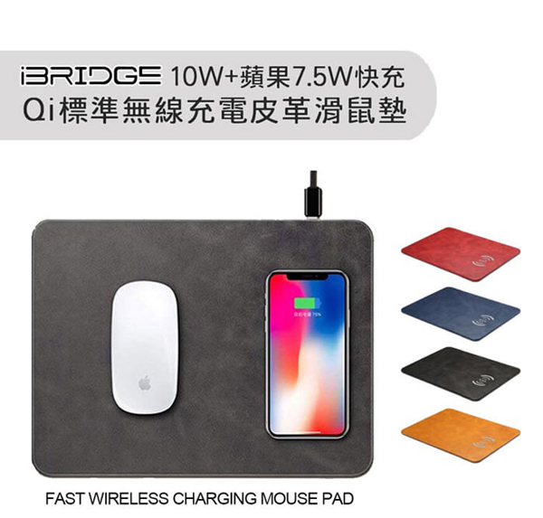 【iBRIDGE】10W+蘋果7.5W快充無線充電皮革滑鼠墊