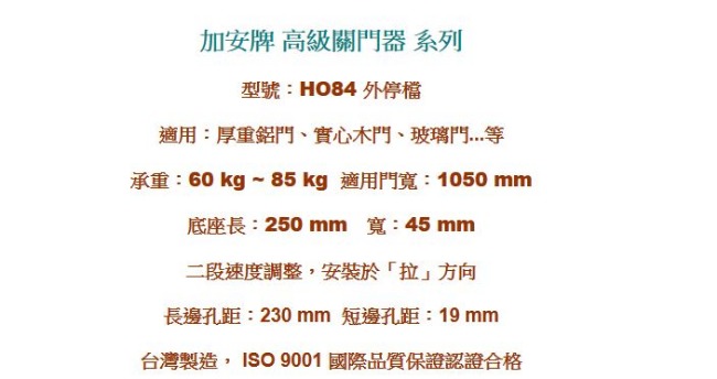 加安牌 HO84 自動門弓器 外停檔垂直安裝