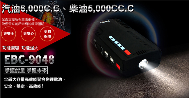 飛樂 Philo EBC-9048 汽柴油 救車行動電源