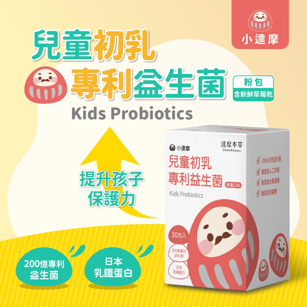 兒童初乳 專利益生菌Kids Probiotics小達摩粉包含新鮮草莓乾| 小達摩達摩Damo Kampo兒童初乳 100%天然益生菌提升孩子專利益生菌 無添加人工色素草莓口味 無添加水果香精保護力Kids Probiotics√ 無添加防腐劑30包入200專利200億專利日本益生菌日本益生菌乳鐵蛋白乳鐵蛋白