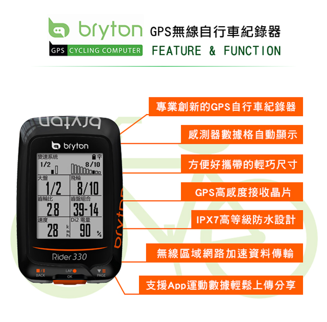 Bryton Rider 330E GPS 自行車記錄器