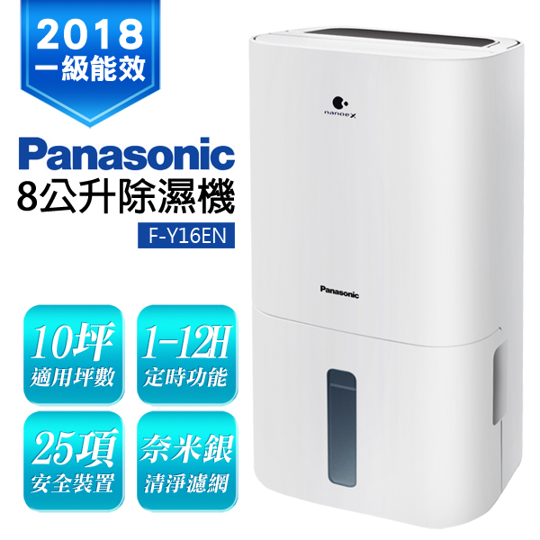 Panasonic國際牌 8L 1級ECONAVI nanoeX清淨除濕機 F-Y16EN