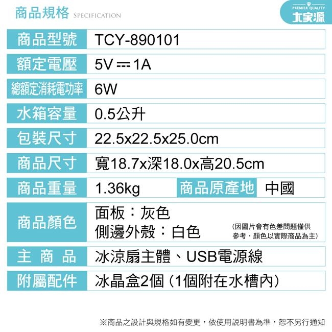 大家源0.5L桌上型水冷冰涼扇 TCY-890101