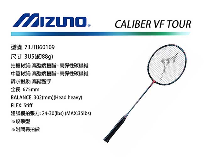 MIZUNO 美津濃 CALIBER VF TOUR 羽球拍 73JTB60109