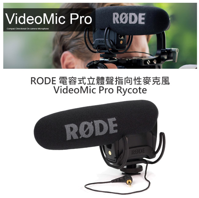 RODE VideoMic Pro Rycote 電容式麥克風 (RDVMPR)(公司貨)