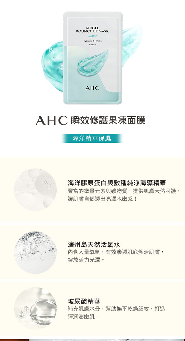 官方直營AHC 瞬效修護果凍面膜 [海洋精華 保濕]