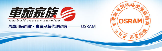 OSRAM汽車 LED 頭燈 / H7 14W 6000K 65210CW 公司貨