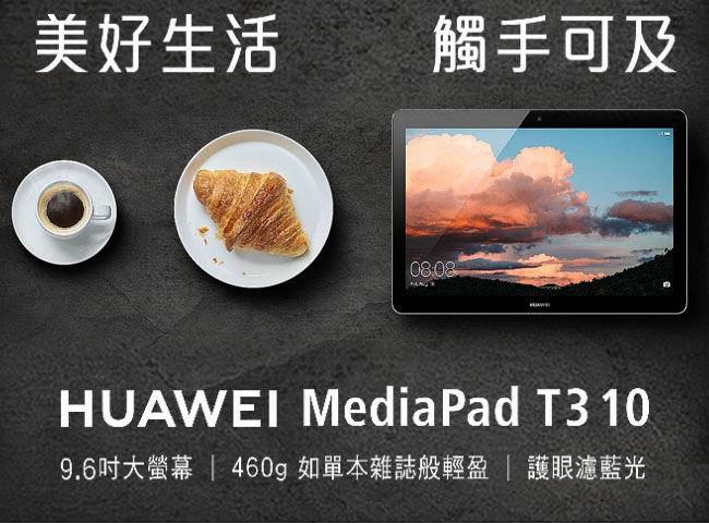 HUAWEI MediaPad T3 10 9.6吋可通話平板電腦