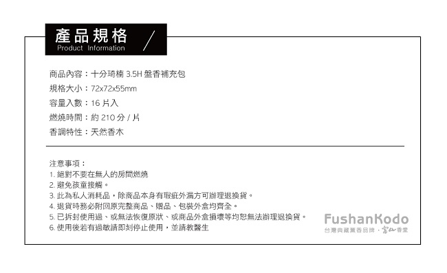 Fushankodo富山香堂-十分琦楠3.5H盤香補充包